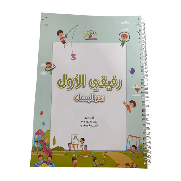 رفيقي نحو البستان
