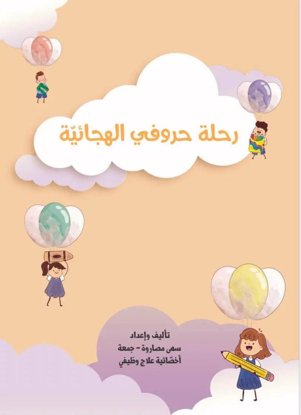 رحلة حروفي الهجائية